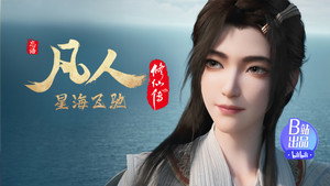 凡人修仙传 1. évad Ep.121 121. epizód