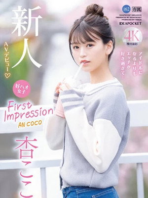 FIRST IMPRESSION 162　好ハオ女子 アイドルになるよりもエッチが好き過ぎて…