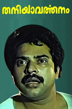 തനിയാവര്‍ത്തനം poszter