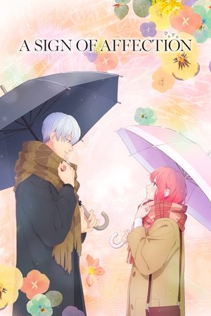 ゆびさきと恋々 poszter