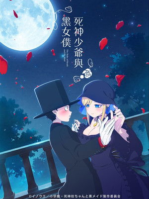 死神坊ちゃんと黒メイド poszter