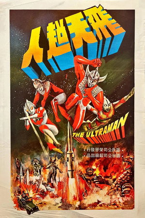 飛天超人 poszter