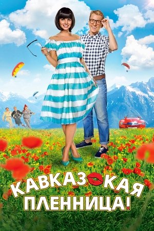 Кавказская пленница! poszter
