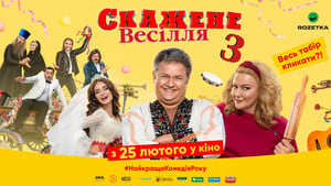 Скажене весілля 3 háttérkép