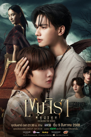 เขมจิราต้องรอด poszter