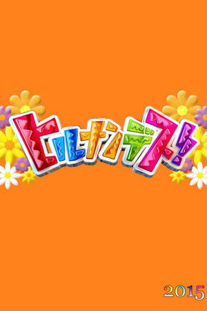 ヒルナンデス！
