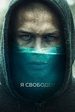 Я свободен poszter
