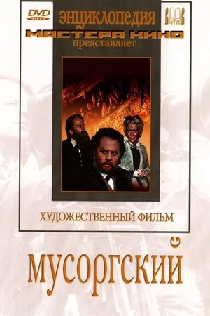 Мусоргский