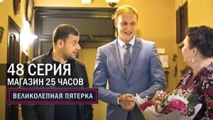 Вeликолепная пятёрка 4. évad Ep.48 48. epizód