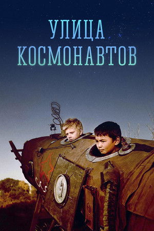 Улица космонавтов poszter