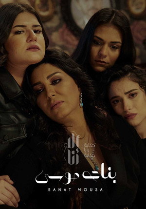 إلا أنا: حكاية ورا حكاية