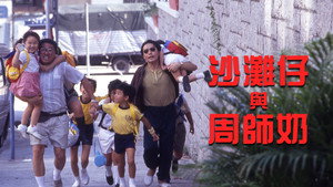 沙灘仔與周師奶 háttérkép