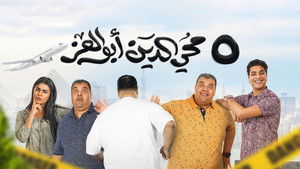 ٥ محي الدين أبوالعز háttérkép