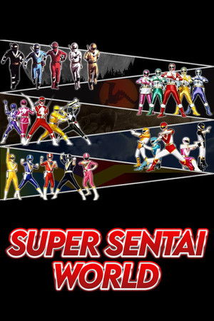 スーパー戦隊 ワールド poszter