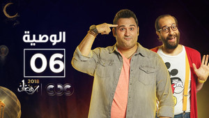 الوصية Season 1 Ep.6 6. epizód