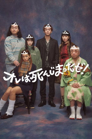 オレは死んじまったゼ！