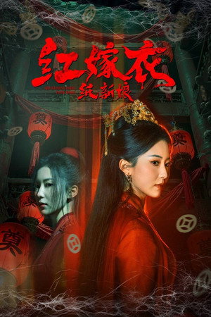 红嫁衣：纸新娘 poszter