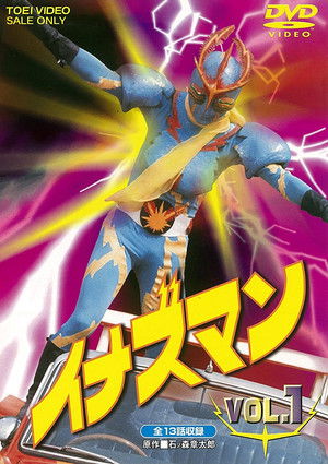 イナズマン