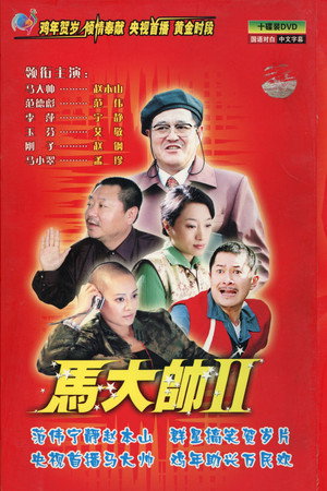 马大帅