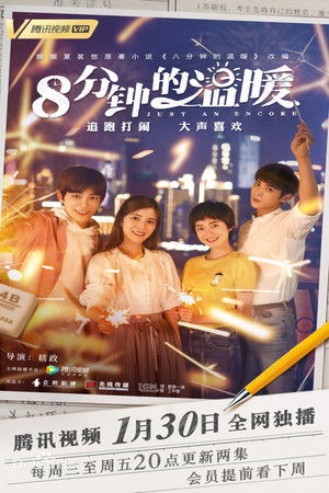 8分钟的温暖