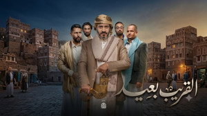 القريب بعيد kép
