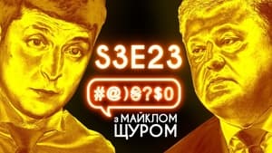 #@)₴?$0 з Майклом Щуром 3. évad Ep.23 23. epizód