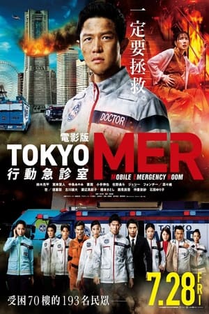 劇場版TOKYO MER～走る緊急救命室～ poszter