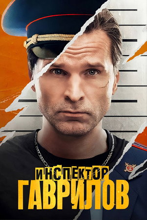 Инспектор Гаврилов poszter