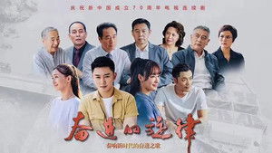 奋进的旋律 kép