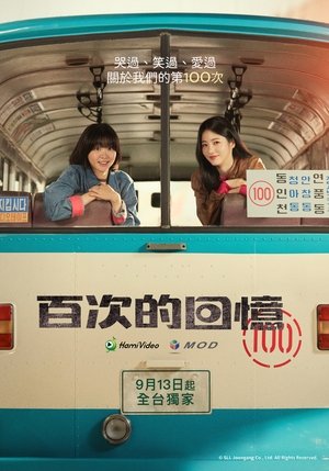 백번의 추억