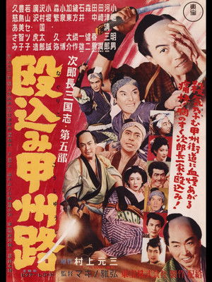 次郎長三国志　第五部　殴込み甲州路 poszter