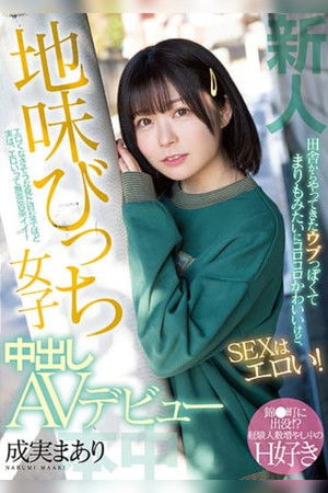 新人 田舎からやってきたウブっぽくてまりもみたいにコロコロかわいいけど、SEXはエロい！ 地味びっち女子中出しAVデビュー 成実まあり poszter