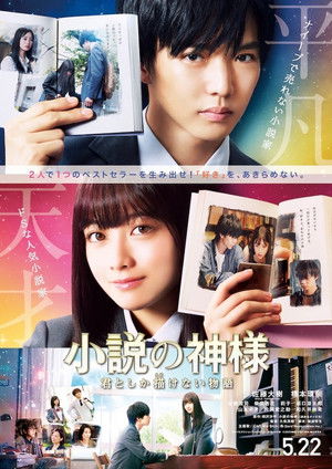 小説の神様 君としか描けない物語 poszter