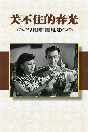 关不住的春光