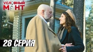 Условный мент 3. évad Ep.28 28. epizód