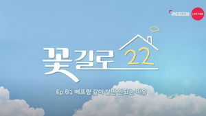 꽃길로 22 kép