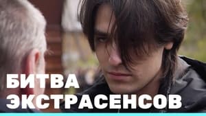 Экстрасенсы. Битва сильнейших kép