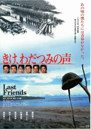 きけ、わだつみの声