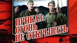 Приказ: огонь не открывать háttérkép