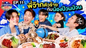 ลุ้นอร่อยฟรี เป๊ปซี่ขอเลี้ยงได้ป่ะ 2. évad Ep.11 11. epizód