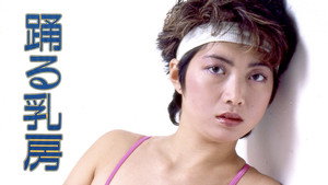 踊る乳房 háttérkép