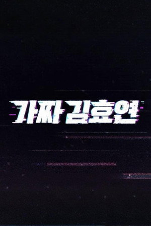 가짜 김효연 poszter