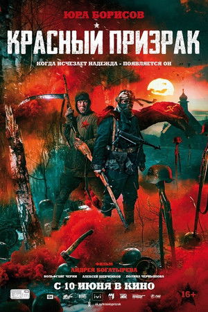 Красный призрак poszter