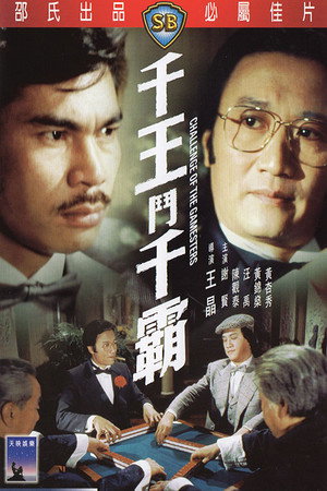 千王鬥千霸 poszter