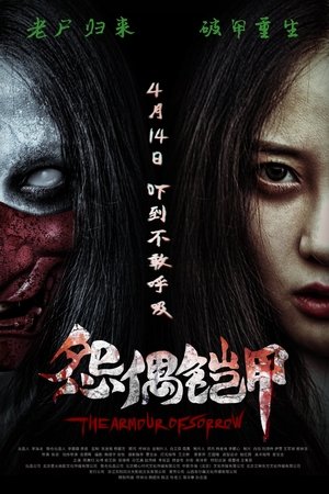 怨偶铠甲 poszter