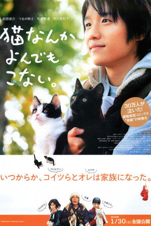 猫なんかよんでもこない。 poszter