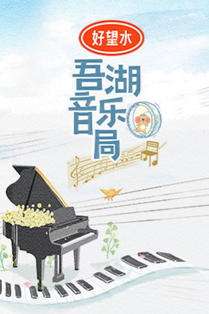 吾湖音乐局