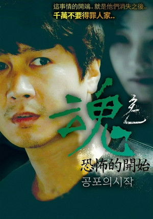 혼: 공포의 시작 poszter