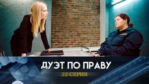 Дуэт по праву 1. évad Ep.22 22. epizód