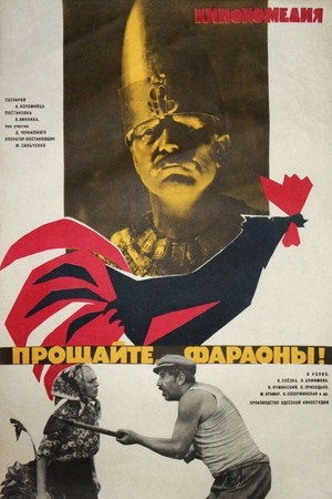 Прощайте, фараоны! poszter